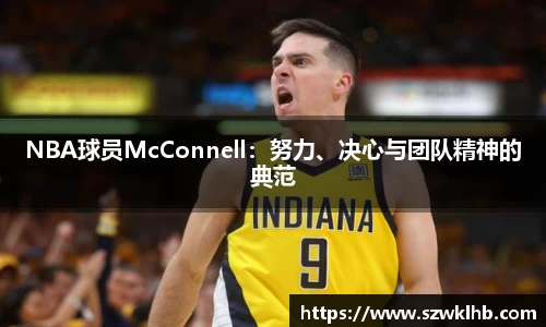 NBA球员McConnell：努力、决心与团队精神的典范