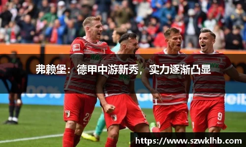 弗赖堡：德甲中游新秀，实力逐渐凸显