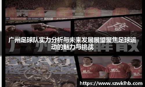 广州足球队实力分析与未来发展展望聚焦足球运动的魅力与挑战