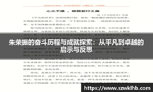 朱荣振的奋斗历程与成就探索：从平凡到卓越的启示与反思