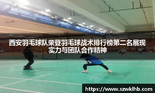 西安羽毛球队荣登羽毛球战术排行榜第二名展现实力与团队合作精神