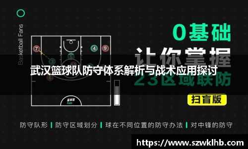武汉篮球队防守体系解析与战术应用探讨