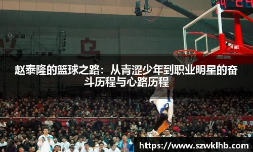 赵泰隆的篮球之路：从青涩少年到职业明星的奋斗历程与心路历程