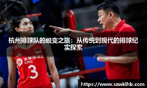杭州排球队的蜕变之旅：从传统到现代的排球纪实探索