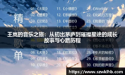 王岚的音乐之旅：从初出茅庐到璀璨星途的成长故事与心路历程