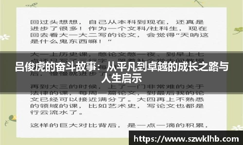 吕俊虎的奋斗故事：从平凡到卓越的成长之路与人生启示