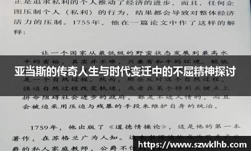 亚当斯的传奇人生与时代变迁中的不屈精神探讨