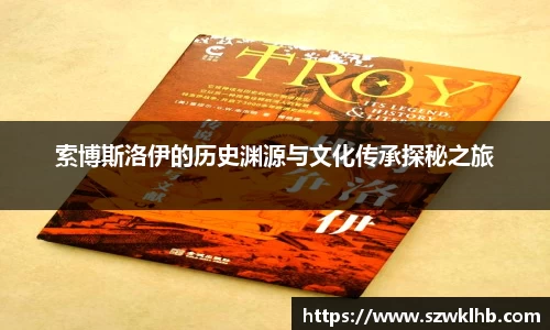 索博斯洛伊的历史渊源与文化传承探秘之旅