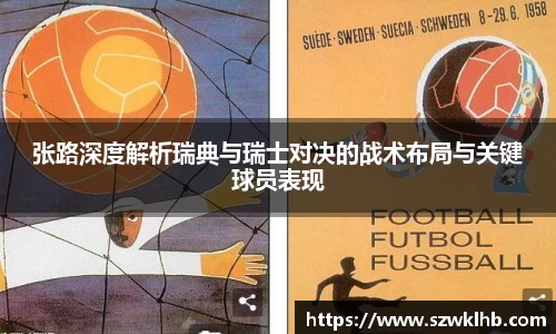 张路深度解析瑞典与瑞士对决的战术布局与关键球员表现