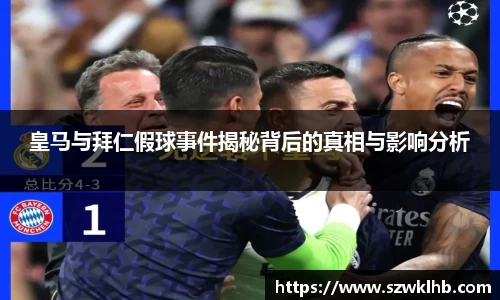 皇马与拜仁假球事件揭秘背后的真相与影响分析