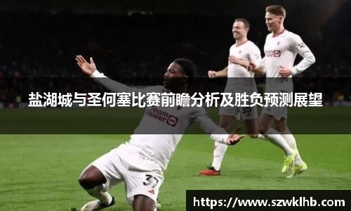 盐湖城与圣何塞比赛前瞻分析及胜负预测展望
