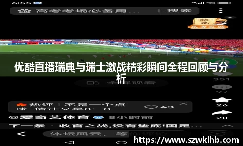 优酷直播瑞典与瑞士激战精彩瞬间全程回顾与分析