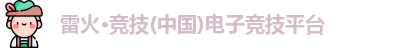 雷火竞技